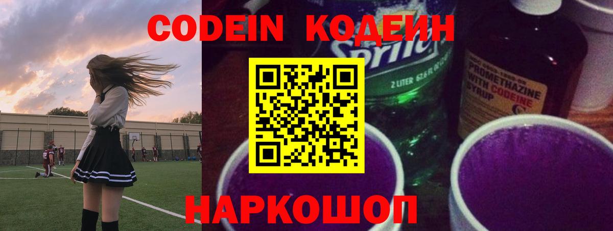 Белгород  Кодеиновый сироп Lean Purple Drank  Вход с VPN  Codein Purple Drank 